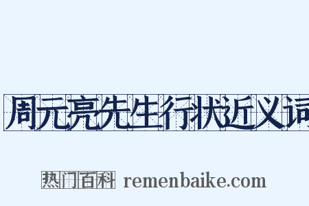 周元亮先生行状近义词是什么意思的图片
